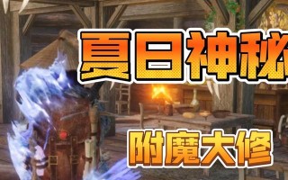 《探索装备附魔的奇妙世界》（发掘《上古卷轴5》中装备附魔的无尽可能性）