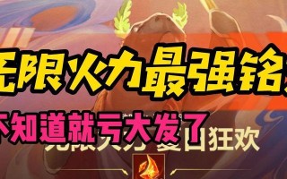 无限火力出装与符文攻略大揭秘！（打造最强输出，享受无尽的杀戮乐趣！）
