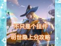 王者明世隐玩法攻略，打造无敌隐忍（带你领略明世隐的绝世魅力，掌握最强攻略）