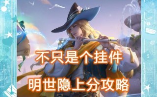 王者明世隐玩法攻略，打造无敌隐忍（带你领略明世隐的绝世魅力，掌握最强攻略）