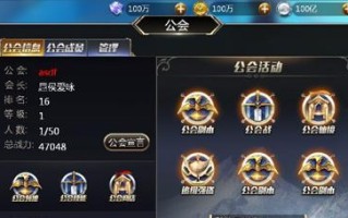 《崩坏三手游公会攻略大全》（全面解析崩坏三手游中公会玩法与攻略技巧，助你成为公会王者！）