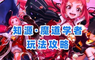《魔道最强出装攻略大全》（打造无敌法师，轻松称霸战场！）