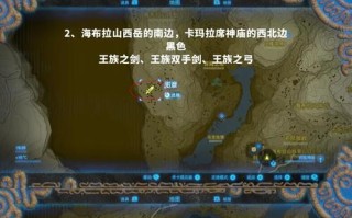 探索荒野之息（探索、装备、扩充位置、全解析）