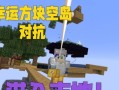 《幸运方块真实版游戏攻略》（一步步破解幸运方块真实版的关卡，让你成为游戏高手！）