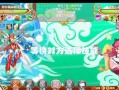 探秘天空传说攻略手游的魅力与奥秘（解锁惊喜奖励，打造最强阵容，畅游神秘幻境）
