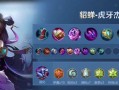 貂蝉S9出装攻略（危险美人使敌臣失心疯，攻守兼备化胜负）