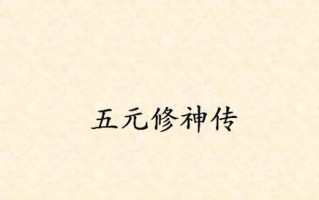 《以校园修神传3攻略》（解密校园修神传3，打造独一无二的修仙之路）