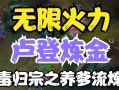 《炼金无限火力快速出装攻略》（玩转炼金，快速提升输出！）