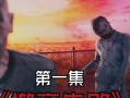 DeadIsland手游攻略（掌握生存技巧，揭示岛上奥秘，拯救自己与他人）