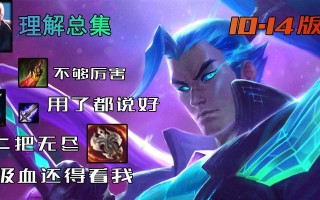 亚索出装顺序攻略（破解强大技巧、瞬间爆发敌方）