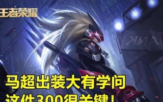 马超刺客出装攻略（马超装备选择、加点技巧、打法策略一网打尽）