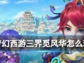 《问道手游三界寻司攻略》（探索三界，寻找古老神魔的秘密）