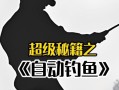 钓鱼大咖手游攻略大全（钓鱼大咖手游攻略全面解析，让你成为无敌大咖！）