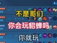 《王者模拟貂蝉出装攻略》（全面了解貂蝉的最佳装备选择及使用技巧）