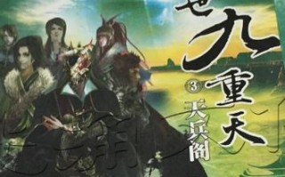 傲世九重天页游攻略（打造无敌角色，征服九重天）