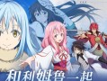 《转生史莱姆手游攻略阵容大揭秘》（打造无敌阵容，征服转生世界！）