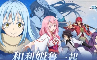 《转生史莱姆手游攻略阵容大揭秘》（打造无敌阵容，征服转生世界！）