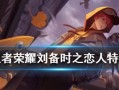 《刘备时空恋人出装攻略》（打造最强刘备，征服时空的爱情）