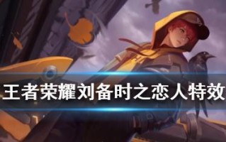 《刘备时空恋人出装攻略》（打造最强刘备，征服时空的爱情）