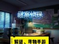《解密灵异侦探手游攻略》（掌握关键线索，成为顶尖侦探！）
