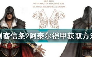 刺客信条2装备获取攻略（轻松获得刺客信条2中的强力装备）