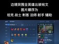 辅助兰陵王出装攻略（为你详解辅助兰陵王的出装、铭文和打法，助你成为无敌辅助大神！）