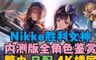 NIKKE胜利女神战力压制效果查询表（全面解析NIKKE胜利女神的战斗能力，助你制胜关键战斗）