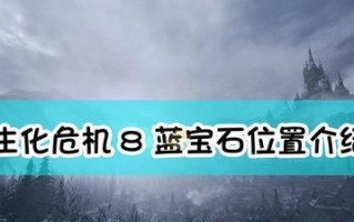 生化危机8（探索游戏地图内奇异鸟的位置与获得方式）