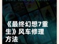 《掌握最终幻想7国际服手游，成为顶级玩家的攻略指南》（解锁秘籍、提升实力、征服游戏世界！）