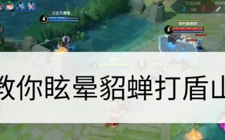盾山vs貂蝉出装攻略（探讨盾山和貂蝉的出装策略，为你带来最强战斗力！）