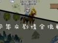 平安镇（探索暴走英雄坛装备平安镇的宝藏秘密，开启全新冒险之旅！）