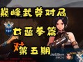 蓝拳攻略大全（掌握技巧、解锁机关、击败敌人，成就蓝拳之王）