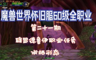 魔兽世界20级攻略（掌握关键技巧，快速升级，开启冒险之旅）