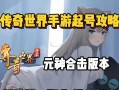 《传奇世界手游初级教程攻略》（掌握游戏技巧，成就传奇世界）