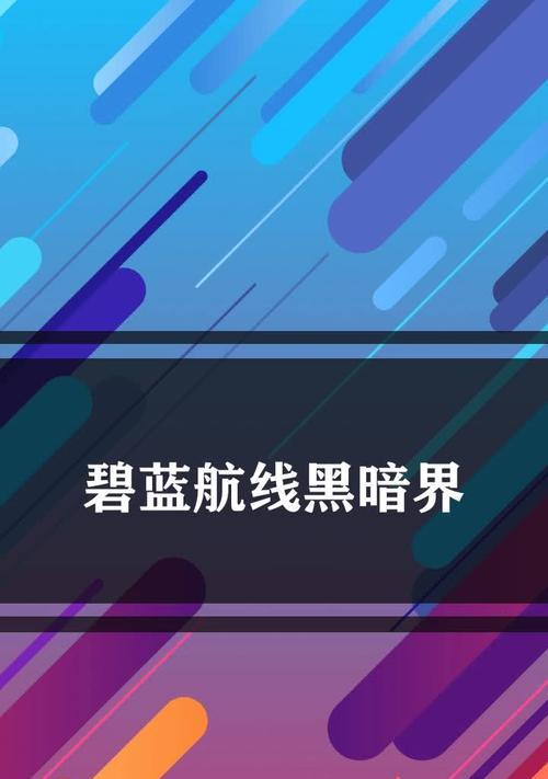 《碧蓝航线黑暗界》图鉴攻略（掌握图鉴，战无不胜！）-第1张图片-游趣乐园