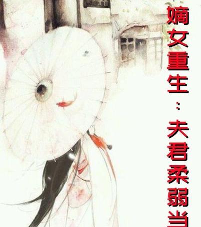 《重生攻略夫君》（重回过去，揭秘豪门世家的争斗与爱情）-第2张图片-游趣乐园