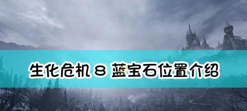 生化危机8（探索游戏地图内奇异鸟的位置与获得方式）-第1张图片-游趣乐园