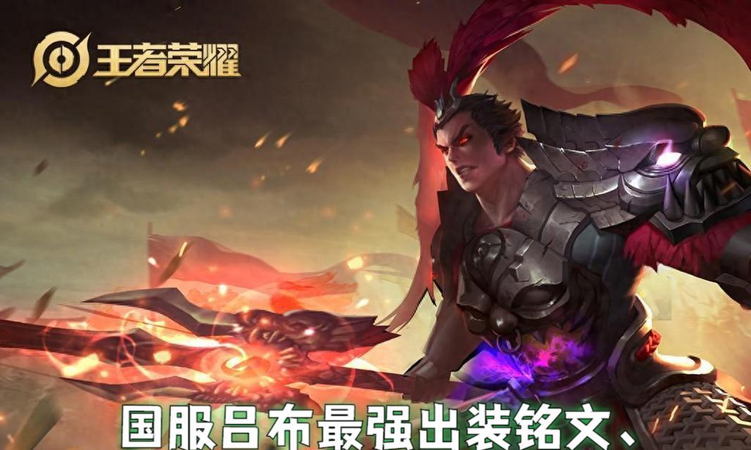 《问道吕布铭文出装攻略》（了解铭文搭配，助力你在《问道》中成为无敌吕布）-第2张图片-游趣乐园