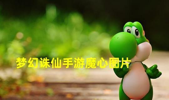 梦幻诛仙玩家攻略（解锁仙侠世界，畅享诛仙之旅）-第2张图片-游趣乐园
