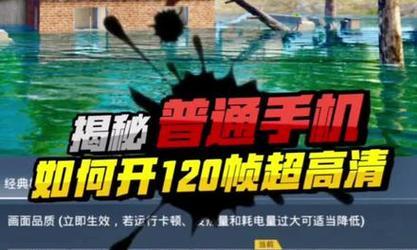 如何找回和平精英90帧设置（解决方法全攻略，避免游戏卡顿）-第3张图片-游趣乐园