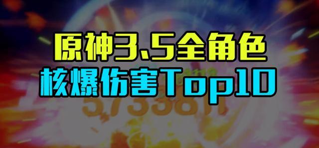 如何在原神中利用核弹流派获得最大收益（如何在原神中利用核弹流派获得最大收益）-第2张图片-游趣乐园