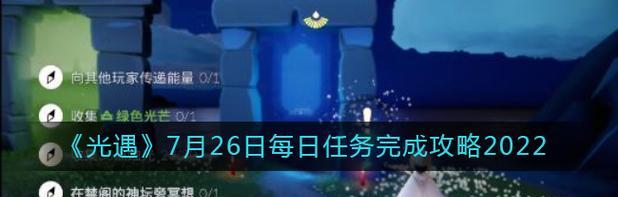 光遇2月2日每日任务攻略2022（一键解锁每日任务，轻松获得丰厚奖励）-第1张图片-游趣乐园