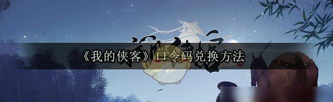 《我的侠客》暗金秘籍获取攻略（掌握这些技巧，让你轻松获得暗金装备！）-第3张图片-游趣乐园