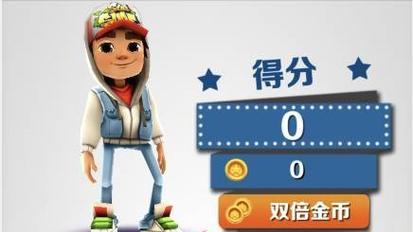 《地铁跑酷》新春版本直充辅助APP使用攻略（游戏内充值辅助神器，畅享华丽新春！）-第2张图片-游趣乐园