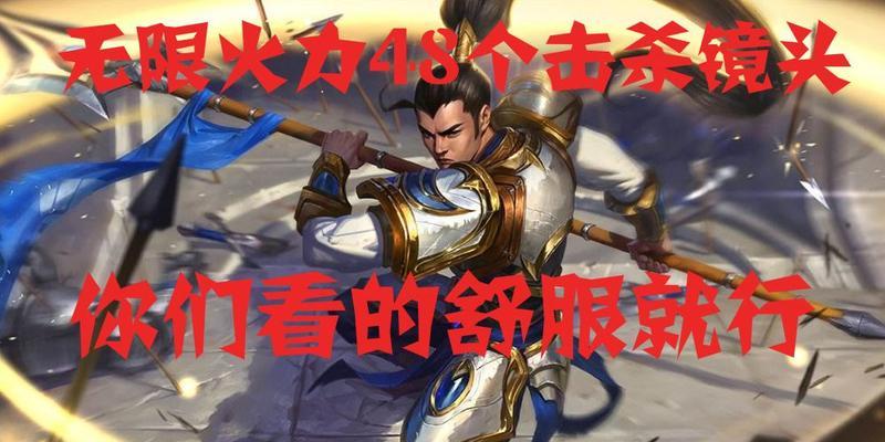无限火力赵信出装攻略（超强输出！让赵信成为无敌战神的装备选择）-第2张图片-游趣乐园