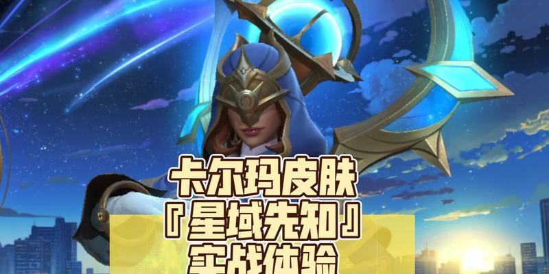 卡尔玛出装攻略（打造无敌回复力！卡尔玛出装秘籍与技巧解析）-第3张图片-游趣乐园