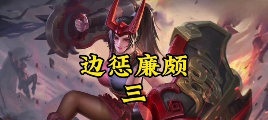 王者荣耀（学会廉颇的连招技巧与最佳出装方案，成为不可战胜的战士）-第1张图片-游趣乐园