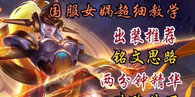女娲最强出装攻略（掌握女娲的装备，称霸王者峡谷）-第1张图片-游趣乐园