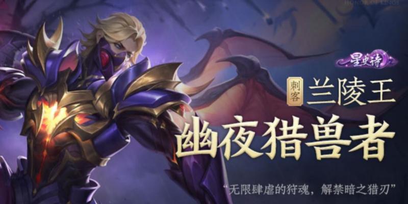 王者荣耀兰陵王出装攻略（兰陵王最强出装，让你无往不利）-第2张图片-游趣乐园
