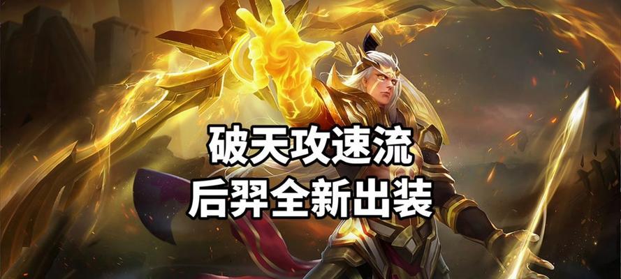 后羿出装铭文搭配攻略（打造全能输出，掌握关键铭文搭配技巧）-第1张图片-游趣乐园